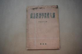 政治经济学教程大纲【1950年解放社初版。竖排版。】{已盘}