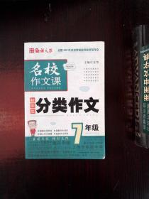 语文报·名校作文课：初中生分类作文（7年级）