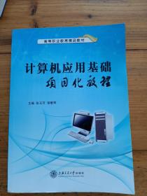 计算机应用基础项目化教程