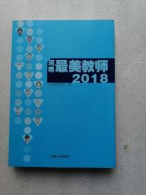 河南最美教师2018〔含光盘一张〕