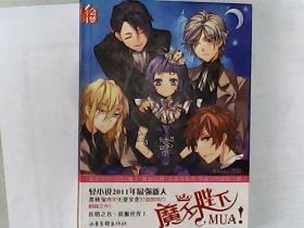 魔王陛下，MUA！ 著 /  轻小说2011年最强新人