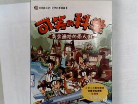 可笑的科学---黄金遍地的愚人国