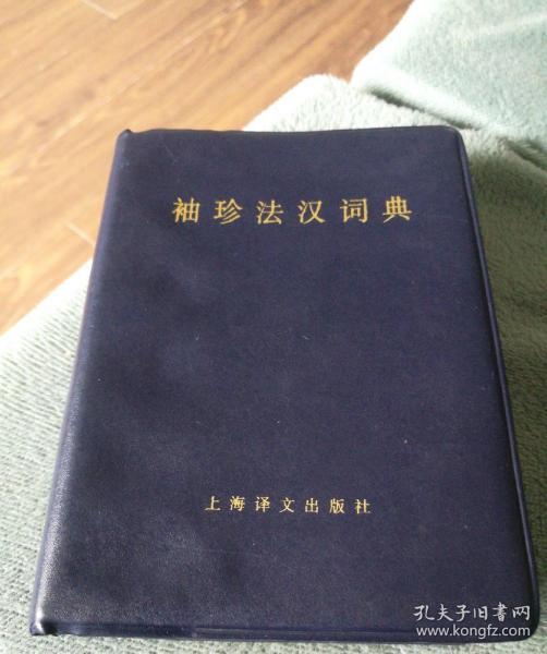 袖珍法汉词典