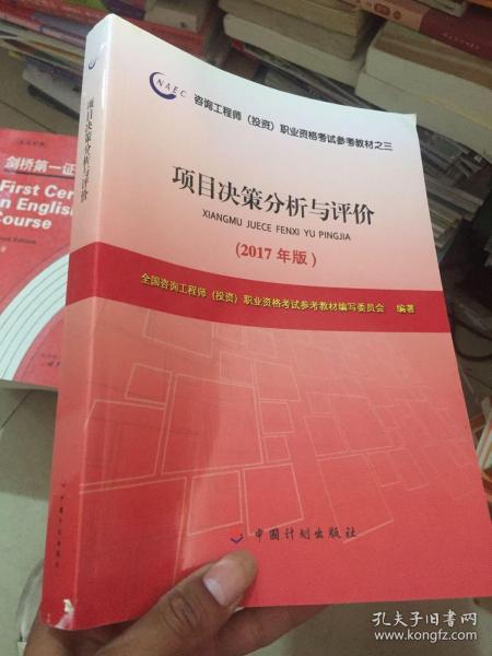 2017年版咨询工程师考试教材项目决策分析与评价