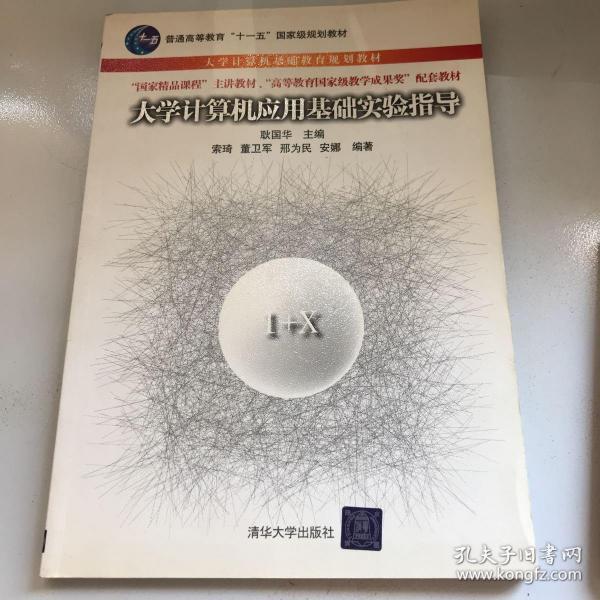 大学计算机应用基础实验指导