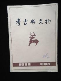 考古与文物【1980年创刊号】