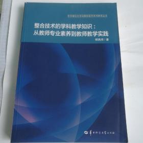 整合技术的学科教学知识，从教师专业素养到教师教学实践