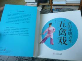 【新国学养生系列】三册合售1八段锦--调气通络养生 2五禽戏--养阳补阴养生 3五行掌--脏腑养生 【含2光盘 五行掌无光盘】