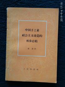 中国手工业社会主义改造的初步总结