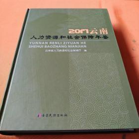 2017云南人力资源和社会保障年鉴[带光盘]