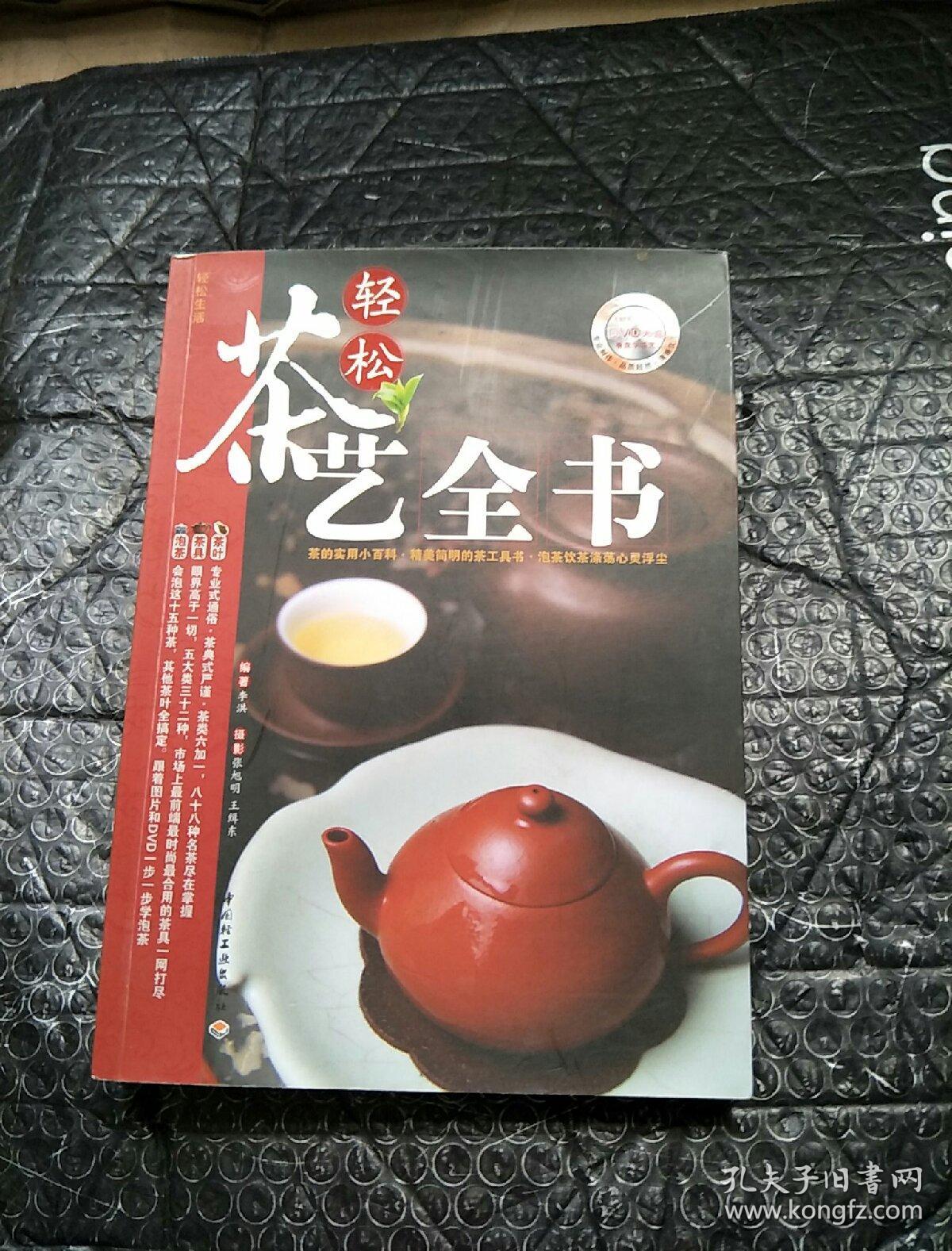 轻松茶艺全书