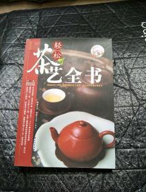 轻松茶艺全书