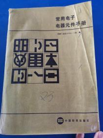 常用电子电器元件手册