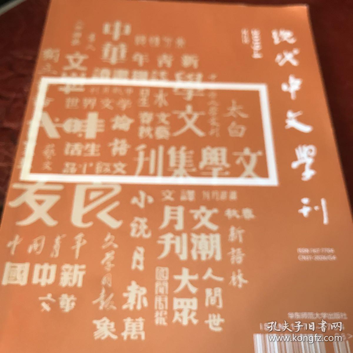 现代中文学刊（双月到）2019年第四期