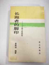 长跑者的脚印——诗人梁上泉研究(作者签名本)