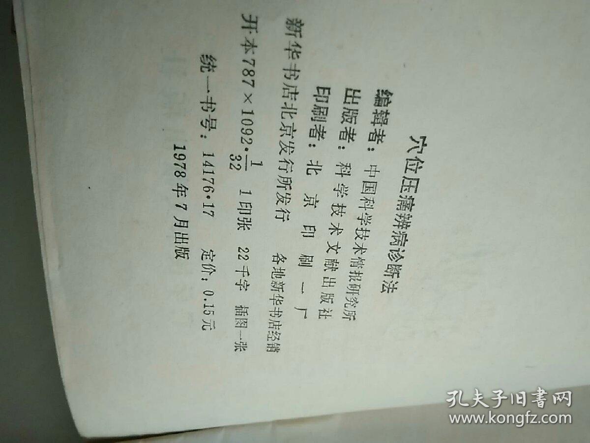 穴位压痈辨病诊断法