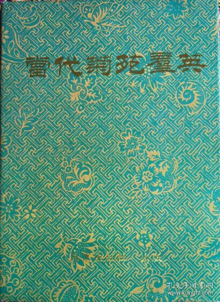 当代菊苑群英