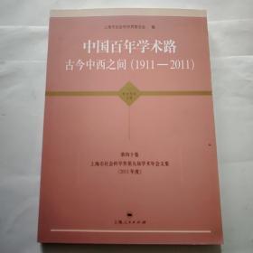 中国百年学术路：古今中西之间（1911-2011）