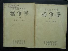 民国初版：棉作学（上、下两册全）