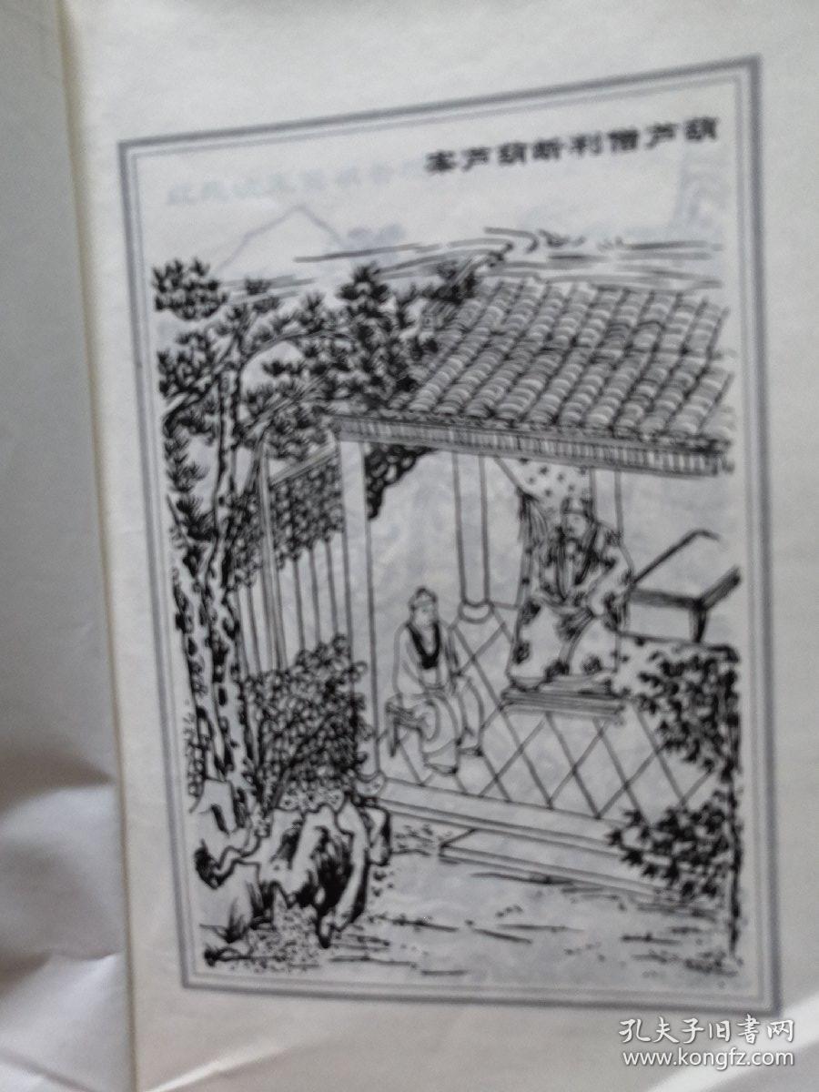 中国古典四大名著・西游记插图绣像本