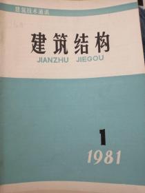 建筑技术通讯  建筑结构   1981.1