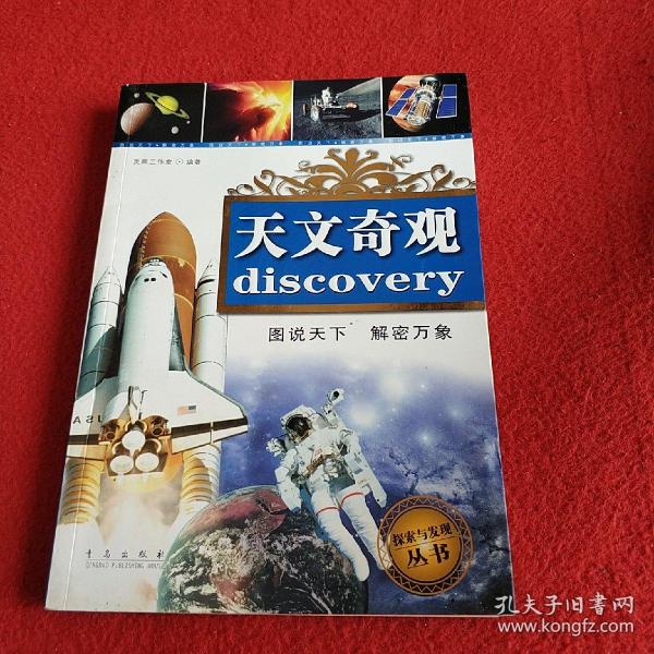 探索与发现丛书：天文奇观