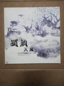 蜀韵天成一一任光荣乡情画作品个人展