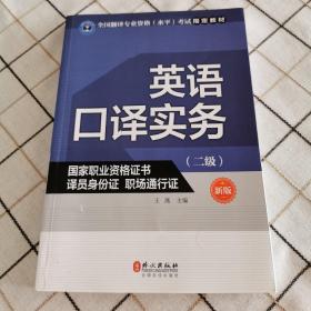 英语口译实务（二级 新版）/全国翻译专业资格（水平）考试指定教材