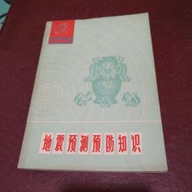 地震预测预防知识