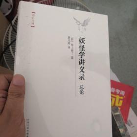 昨日书林：妖怪学讲义录·总论