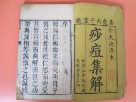 嘉庆丙子年木刻医书： 痧痘集解 【1-4册6卷全】 俞天池原本 板存江宁状元境天赖堂书店内【品相佳】