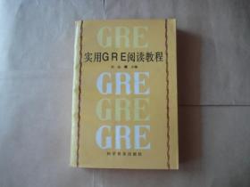 实用GRE阅读教程