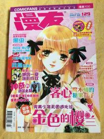 漫友 漫画100 2007年 4月号 第129期