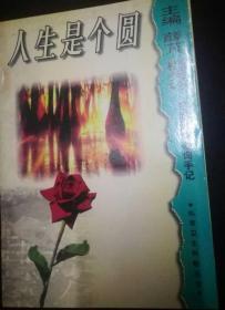 人生是个圆:生活热线咨询手记