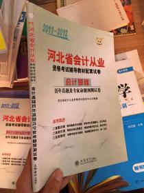 2011-2012河北省会计从业资格考试辅导教材配套试卷：财经法规与会计职业道德历年真题及专家命题预测试卷