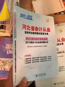 2011-2012河北省会计从业资格考试辅导教材配套试卷：财经法规与会计职业道德历年真题及专家命题预测试卷