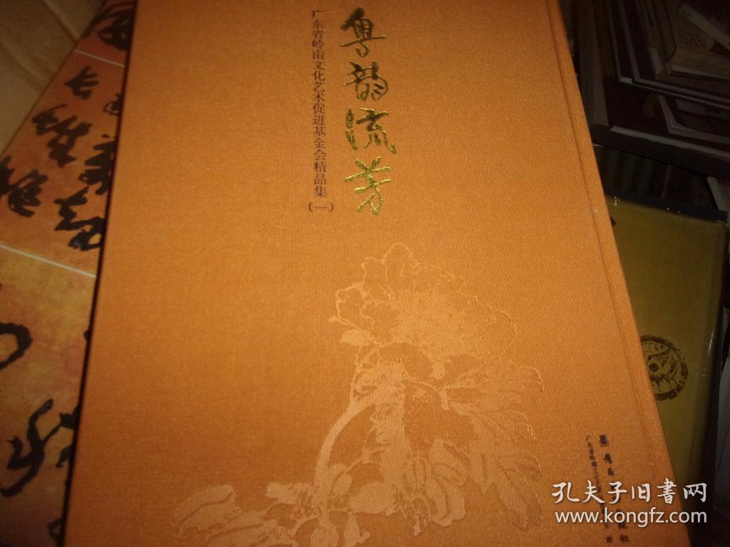 粤韵流芳：广东省岭南文化艺术促进基金会精品集一