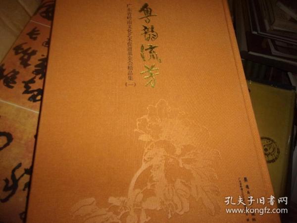 粤韵流芳：广东省岭南文化艺术促进基金会精品集一
