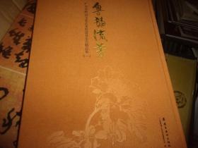 粤韵流芳：广东省岭南文化艺术促进基金会精品集一