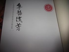 粤韵流芳：广东省岭南文化艺术促进基金会精品集一