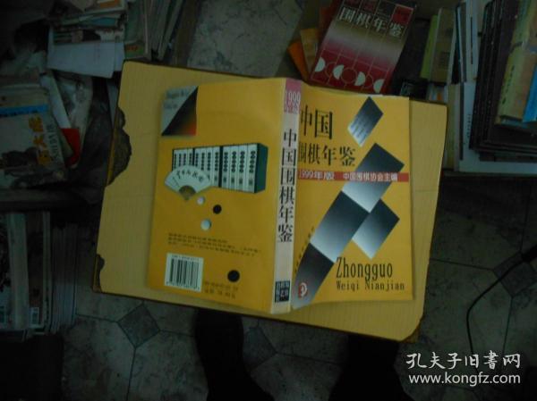 中国围棋年鉴1999年版