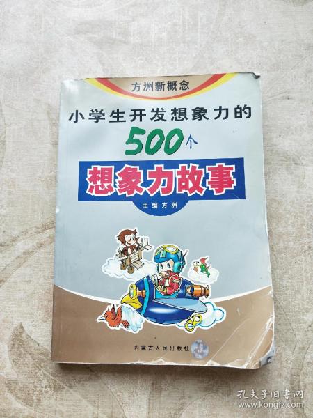 小学生开发想象力的500个想象力的故事