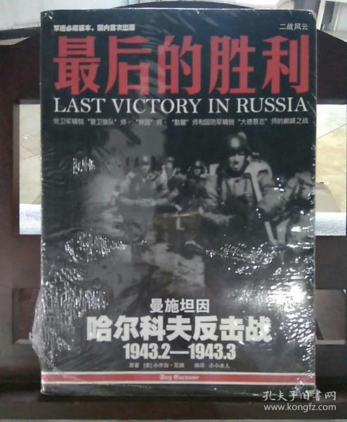 最后的胜利：哈尔科夫反击战1943.2——1943.3