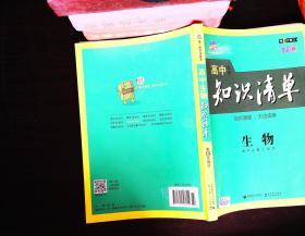 曲一线科学备考·高中知识清单：生物（高中必备工具书）（课标版）