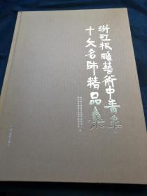 浙江根雕艺术中青年十大名师精品集