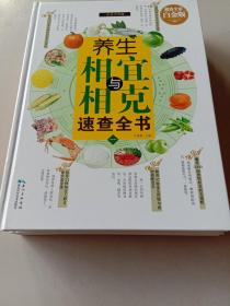 精装四色图文超值白金版{套装全四卷}--养生相宜与相克速查全书