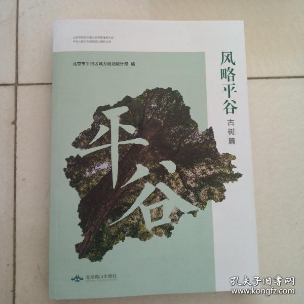 风略平谷 古树篇