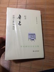 纪念鲁迅定居上海90周年