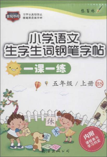 小学语文一课一练(BS)5年级.上册