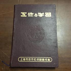 1952年上海市合作社笔记本 未用